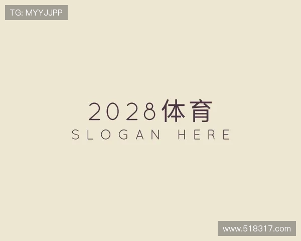 领会2028体育
